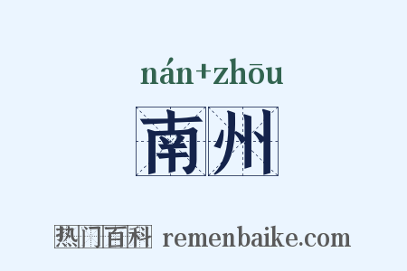 南州是什么意思的图片